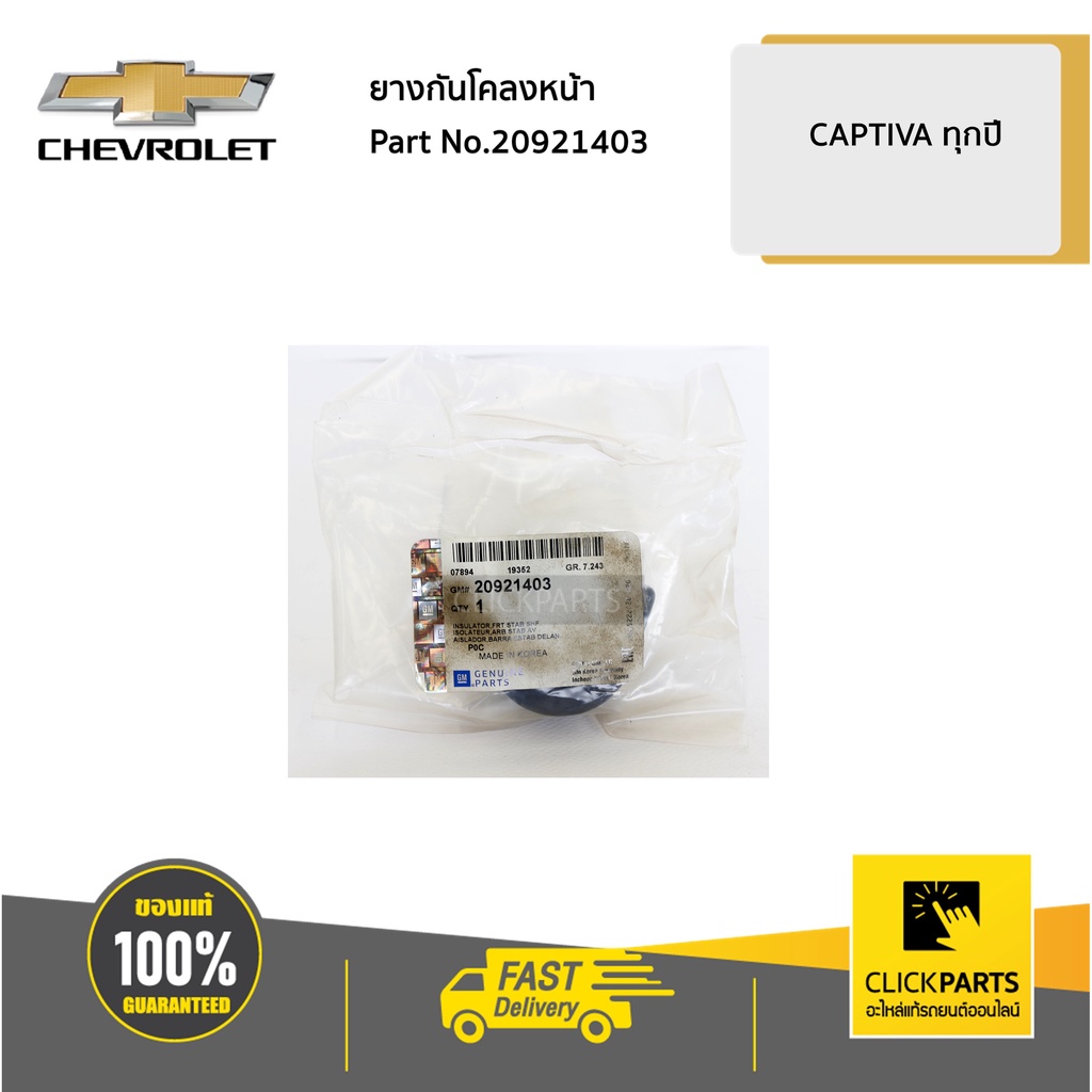 CHEVROLET #20921403 ยางกันโคลงหน้า 1 ชิ้น CAPTIVA ปี2012-2017 ของแท้ เบิกศูนย์
