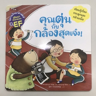 📕นิทานวิทยาศาสตร์เสริมสร้าง EF “คุณตุ่นกับกล้องสุดเจ๋ง!” #นานมีบุกส์