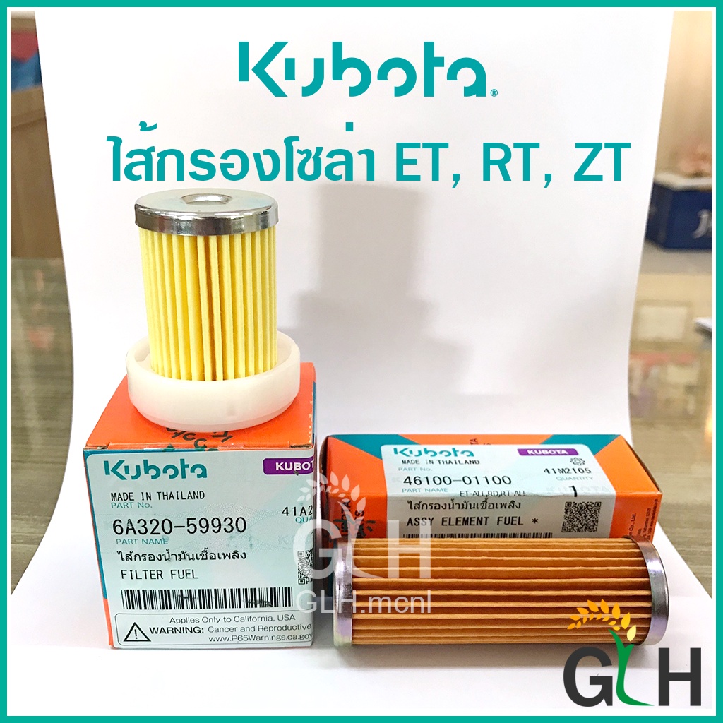 ไส้กรองน้ำมันเชื้อเพลิง Kubota ET, RT, ZT (ไส้กรองโซล่า คูโบต้า แท้ รหัส 46100-01100, 6A320-59930)