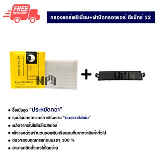 กรองแอร์รถยนต์ + ฝาปิดกรองแอร์ ดีแม็กซ์ 12 แบบสีดำ พรีเมี่ยม ซื้อเป็นชุดคุ้มกว่า ส่งไว ส่งฟรี