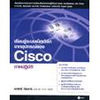 Se-ed (ซีเอ็ด) : หนังสือ เรียนรู้ระบบเน็ตเวิร์กจากอุปกรณ์ของ CISCO ภาคปฏิบัติ