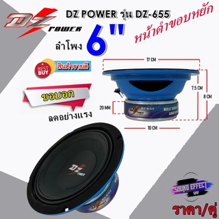 DZ POWER รุ่น DZ-655 ลำโพง6.5นิ้ว กลางโดด โครงน้ำเงิน หน้าดำขอบหยัก กลางชัดพุ่งไกล ราคา/คู่ จัดส่งทันที