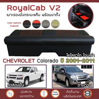 ROYALCAB V2 เบาะแค็บ พร้อมขา Colorado ปี 2001-2011 | เชฟโรเลต โคโลราโด CHEVROLET เบาะรองนั่ง กระบะแคป หนัง PVC ลาย 6D |