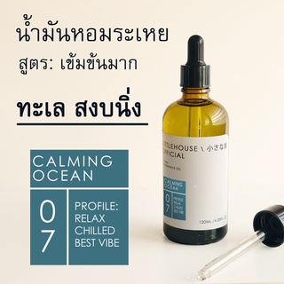 Littlehouse-น้ำมันหอมระเหยเข้มข้น(Concentrated Frangrance Oil)กลิ่นcalming-ocean 07 สำหรับเตาอโรมาแบบใช้เทียนและเตาไฟฟ้า