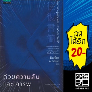 ด้วยความลับและเคารพ | แพรวสำนักพิมพ์ มินะโตะ คะนะเอะ (Kanae Minato)