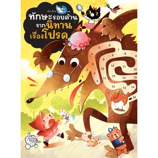 ห้องเรียน หนังสือเด็ก ทักษะรอบด้านจากนิทานเรื่องโปรด อ่านนิทานพร้อมแบบฝึกเสริมทักษะ มีสติ๊กเกอร์