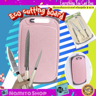 Eco Cutting Board ชุดเขียง มีด เขียงรองหั่น อเนกประสงค์ พร้อมชุดมีด 3 ขนาด สีพาสเทลสวยงาม