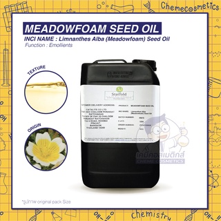 🌼 MEADOWFOAM SEED OIL น้ำมันเมล็ดมีโดว์โฟม อุดมไปด้วยสารต่อต้านอนุมูลอิสระ ช่วยทำให้ผิวชุ่มชื้น นุ่มนวล