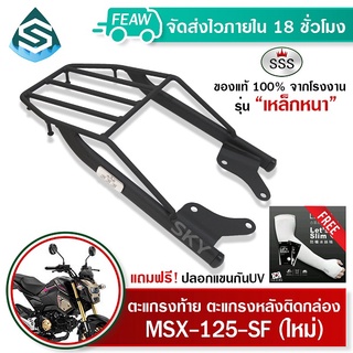 ตะแกรงท้าย MSX-125 SFใหม่ HONDA SSS King (หนา) ถูก แท้ ดี มีเก็บปลายทาง แร็คท้าย ตะแกรงหลัง เหล็กท้าย ฟรีปลอกแขน