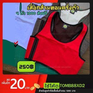 ถูกสุด🔴เสื้อกล้ามใส่แทนเสื้อใน เสื้อกล้ามทอมฟิลกู๊ดครึ่งตัว Feel Goodz