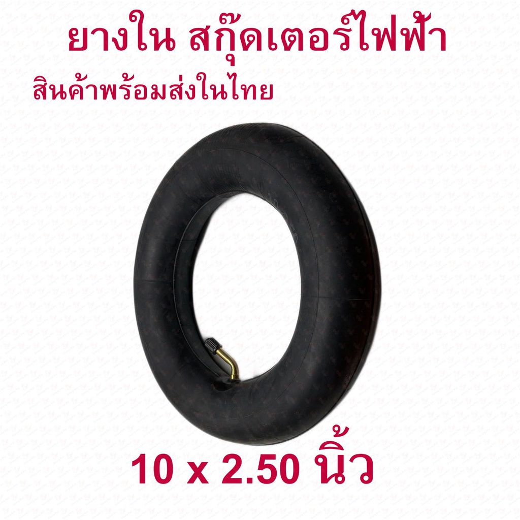 ยางใน 10 นิ้ว ยางในสกุตเตอร์ 10x2.50 นิ้ว Tube/Inner tire อะไหล่ สกู๊ตเตอร์ไฟฟ้า E-SCOOTER Ebike