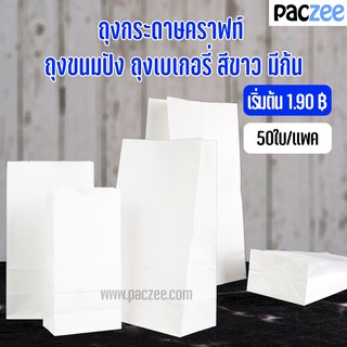 ถุงกระดาษคราฟท์ ถุงขนมปัง ถุงเบเกอรี่ สีขาว มีก้น  (50 ใบ)-paczee