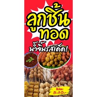 ป้ายลูกชิ้นทอด N45  แนวตั้ง 1 ด้าน (ตอกตาไก่ 4 มุม) ป้ายไวนิล สำหรับแขวน ทนแดดทนฝน