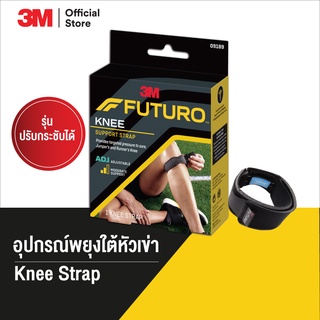 ฟุทูโร่™ สปอร์ต อุปกรณ์พยุงใต้หัวเข่า รุ่นปรับกระชับได้ Futuro Knee Strap