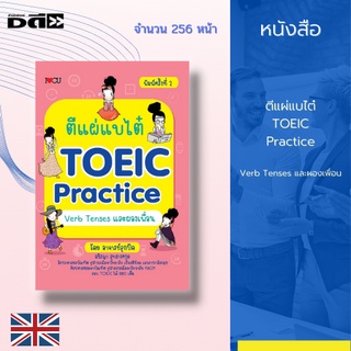 หนังสือ ตีแผ่แบไต๋ TOEIC Practice : Verb Tenses และผองเพื่อน : เทคนิคในการดูโจทย์ มองตัวเลือก จนทำให้คุณมีพื้นฐานความรู้