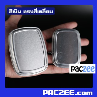 ตลับ ตลับอลูมิเนียม ทรงสี่เหลี่ยม (10 ใบ/แพค)-paczee