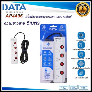 [ของแท้ราคาโปร🔥] Plug DATA ปลั๊กไฟ 3และ4 สวิตช์ สายไฟยาว 3เมตร และ 5เมตร