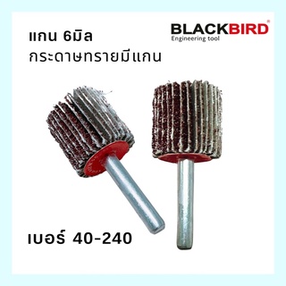 กระดาษทรายมีแกน แกน6 มิล มีละเอียด-หยาบ เบอร์ 40-240 แบล็คเบิร์ด BLACKBIRD