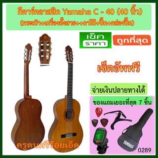 กีตาร์คลาสสิค Yamaha C-40 ขนาด 40 นิ้ว พร้อมกระเป๋า เครื่องตั้งสาย คาโป้ ปิ๊ค และกล่องใส่ปิ๊ค