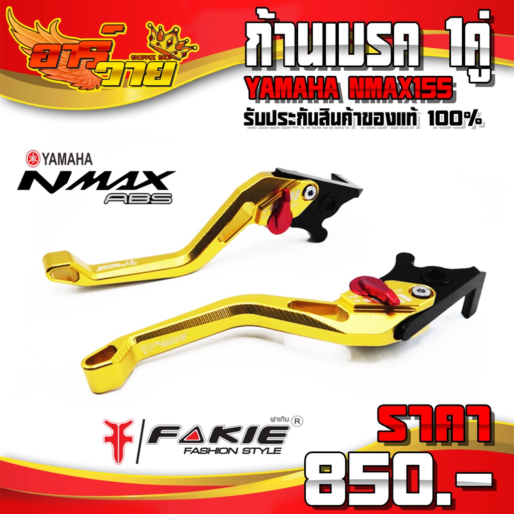 ก้านเบรค (1คู่) NMAX155 ปี16-22 ของแต่ง Nmax อะไหล่แต่ง CNC แท้ มือเบรค ปรับได้ 6 ระดับ แบรนด์ FAKIE