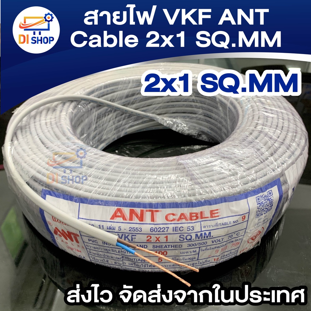 สายไฟ VKF ANT CABLE 2×1 SQ.MM ของแท้ สินค้าคุณภาพ ยาว 20m – 100m – โปรปัง