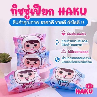 ทิชชู้เปียก ยี่ห้อHAKU สูตรอ่อนโยน