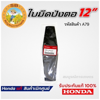 ใบมีดตัดหญ้า Honda แท้ 100% ใบมีดเครื่องตัดหญ้า GX35 GX50 GX25 UMK435 UMK450 UMK425