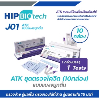 ชุดตรวจ ATK hip biotech ชุดตรวจโควิดทางจมูก J01 ชุดตรวจโควิด-19 (10 กล่อง)