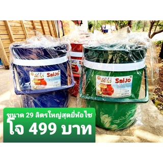 29ลิตร ใบใหญ่ กระติกน้ำแข็ง ซัยโจ เกรดเอ Ice bucket สินค้าคุณภาพดีมากครับ มอก. กระติกน้ำ