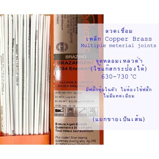 (1เส้น)ลวดเชื่อมเงิน34%หุ้มฟลั๊กใช้แก๊สกระป๋องได้ เชื่อมเหล็ก ทองเหลือง ทองแดงได้ ไม่มีแคดเมียมไม่เป็นอันตราย ไหลดี