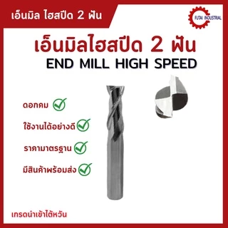 Diameter 1-10 (2 ฟัน และ 4 ฟัน) เอ็นมิลไฮสปีด ดอกกัด เอ็นมิล เอ็นมิลไฮสปีด