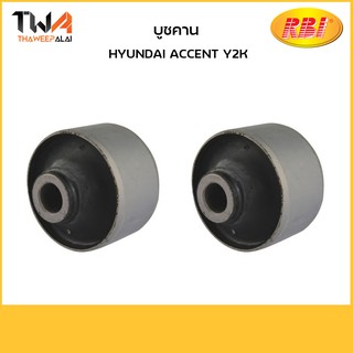 RBI [คู่] บูชคานหลัง ACCENT ปี99-05 54555-25000 / H25A00E