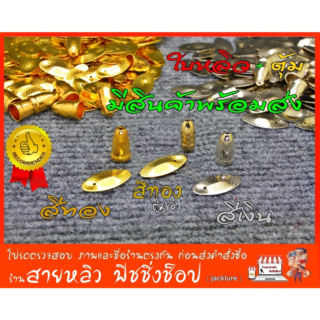 ใบหลิว + ตุ้ม โคลมเงิน ,โคลมทอง ชุดใบหลิวคู่ (สำหรับทำเหยื่อตกปลา) Fishing Lures (สินค้าพร้อมส่งในไทย)