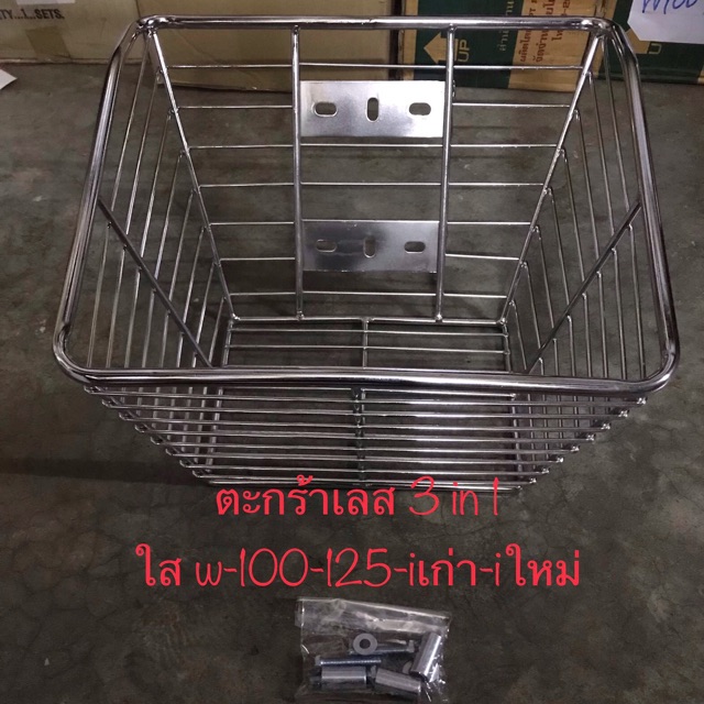ตะกร้าเลส 3in 1 ใส่ตระกูลเวฟ ยกเว้นW-125iปลาวาฬใส่ไม่ได้นะจ๊ะ
