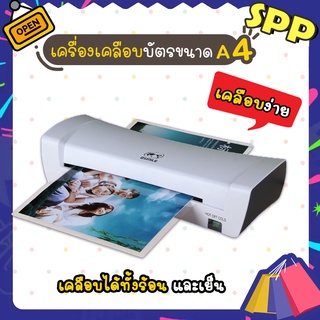 เครื่องเคลือบบัตร A4 รุ่น SL200/รุ่น SL299 เครื่องเคลือบเอกสาร Laminator A4 เคลือบบัตร ที่เคลือบเอกสาร