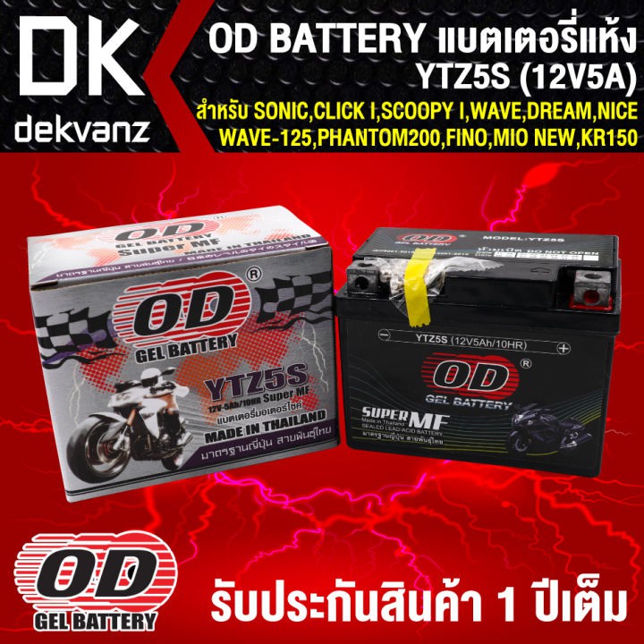 แบตเตอรี่แห้ง OD YTZ5S (12V5A) ก 7xย11.3xส8.5 สำหรับ WAVE,SONIC,CLICK-I,SCOOPY-I,DREAM,WAVE125