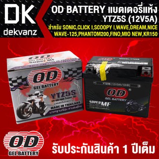 แบตเตอรี่แห้ง OD YTZ5S (12V5A) ก 7xย11.3xส8.5 สำหรับ WAVE,SONIC,CLICK-I,SCOOPY-I,DREAM,WAVE125