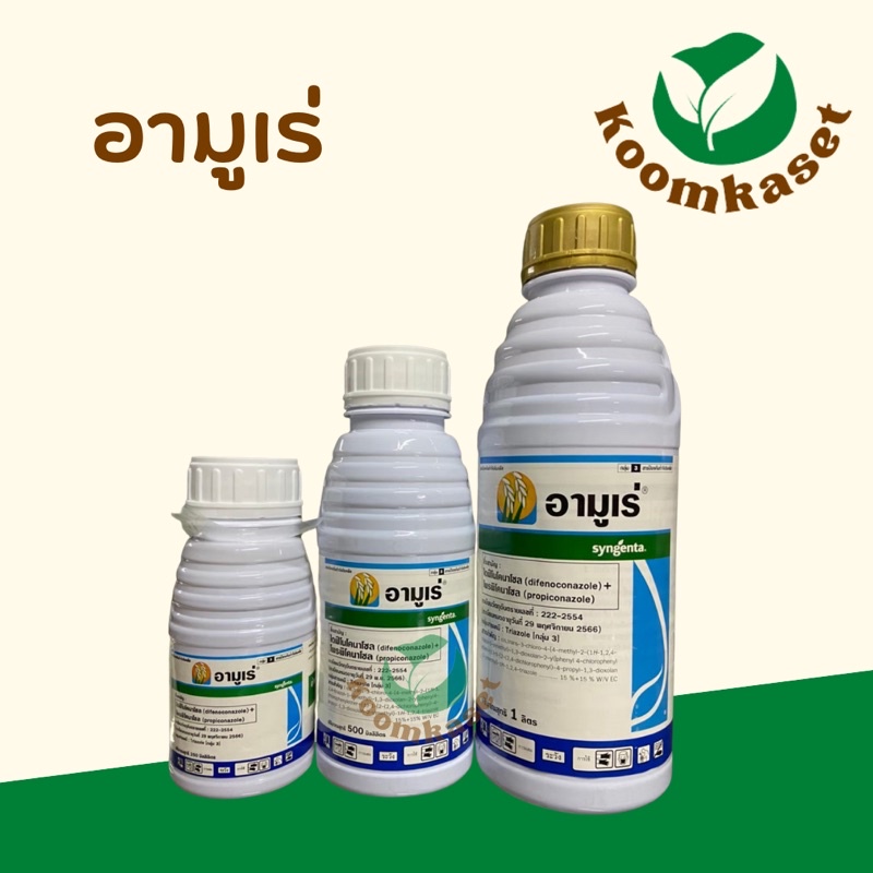อามูเร่ ( ไดฟีโนโคลนาโซล+โพรพิโคนาโซล ) ป้องกันโรคกาบใบแห้ง ใบจุดสีน้ำตาล เมล็ดเต่ง ข้าวมีน้ำหนัก