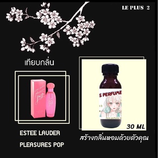 หัวเชื้อน้ำหอมเทียบ แบรนด์ ESTEE LAUDER กลิ่น PLEASURES POPหัวเชื้ออย่างดีไม่ผสมแอลกอฮอลส์