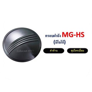 ครอบฝาถังน้ำมัน/กันรอยฝาถังน้ำมัน เอ็มจี MG-HS (มีโลโก้)