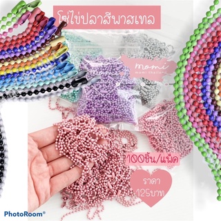 โซ่ไข่ปลาพาสเทล หลากสี พร้อมส่ง
