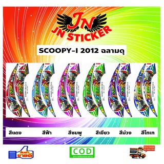 สติกเกอร์ SCOOPY-I สกูปปี้-ไอ 2012 ฉลามดุ