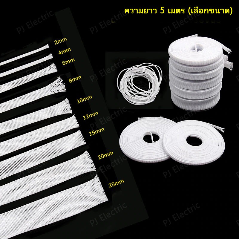 สายถักหุ้มสายไฟ ปลอกหุ้ม ท่อถักเก็บสาย สีขาว เส้นผ่าศูนย์กลาง 4/6/8/10/12/15/20/25 มิลลิเมตร (เลือกขนาด )