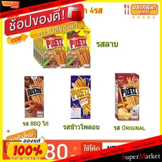 🔥แนะนำ!! Pretz กูลิโกะ เพรทซ์ ขนาด 23/25กรัม/กล่อง แพ็คละ10กล่อง Glico (สินค้ามีคุณภาพ) คุกกี้ บิสกิต