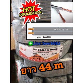 สายไฟ VFF 2x1” ยาว44เมตร ✅ถูกดีมีคุณภาพ👍🏻