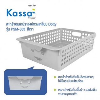 The Rich ตะกร้าอเนกประสงค์ทรงเหลี่ยม Dotty KASSA HOME รุ่น PSM-303 ขนาด 21 x 30 x 8.5 ซม. สีเทา