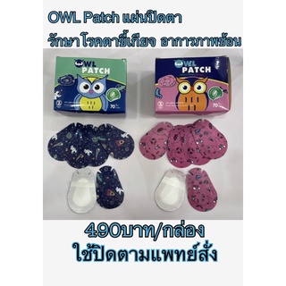 Owl patch Orthopedic eye patch แผ่นปิดตาเด็ก รักษาโรคตาขี้เกียจ