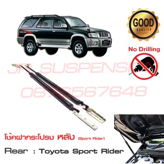 🔥โช้คฝากระโปรง ท้าย Totota Sport Rider 1998-2002 (โตโยต้า สปอร์ตไรเดอร์) Sport Rider ตรงรุ่นไม่ต้องเจาะ แทนของเดิม 🔥