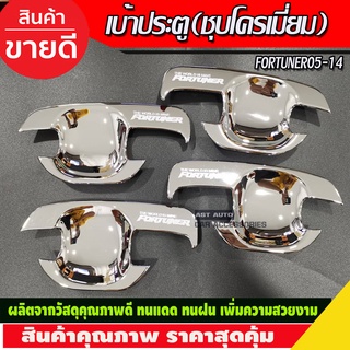 เบ้าประตู ถาดรองมือ ชุปโครเมี่ยม 4ชิ้น โตโยต้า ฟอจูนเนอร์ Toyota Fortuner 2005 - 2013 ใสร่วมกันได้ (DO)