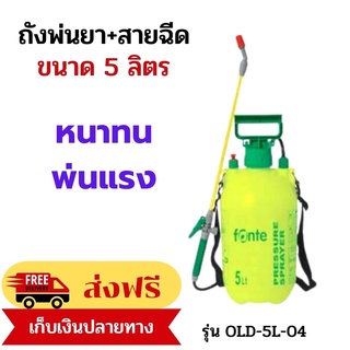 ถังพ่นยา ถังพ่นยา5ลิตร พร้อมสายฉีด ยี่ห้อ FONTE รุ่น OLD-5L-04 ความจุ 5 ลิตร สีเหลืองเขียว ใช้สำหรับฉีดพ่นยารดน้ำต้นไม้